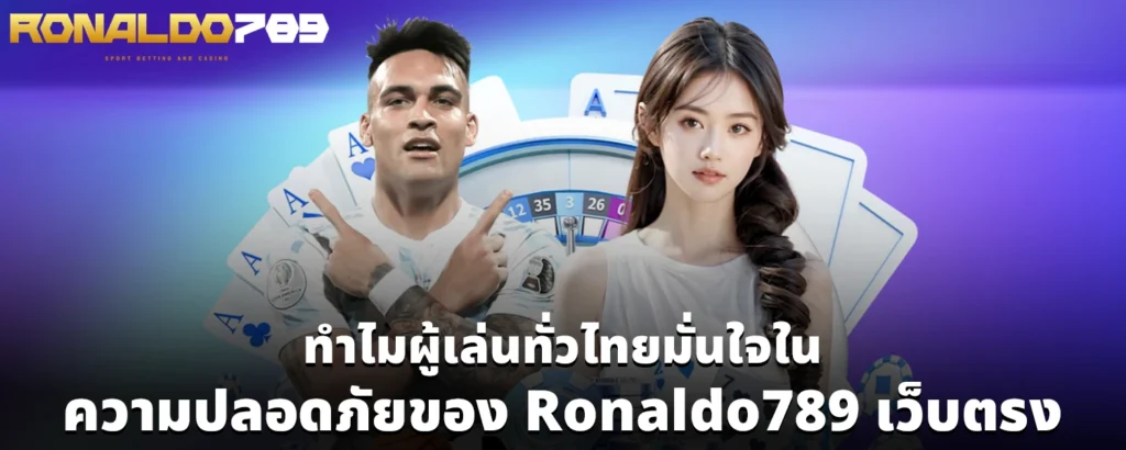 ทำไมผู้เล่นทั่วไทยมั่นใจในความปลอดภัยของ Ronaldo789 เว็บตรง