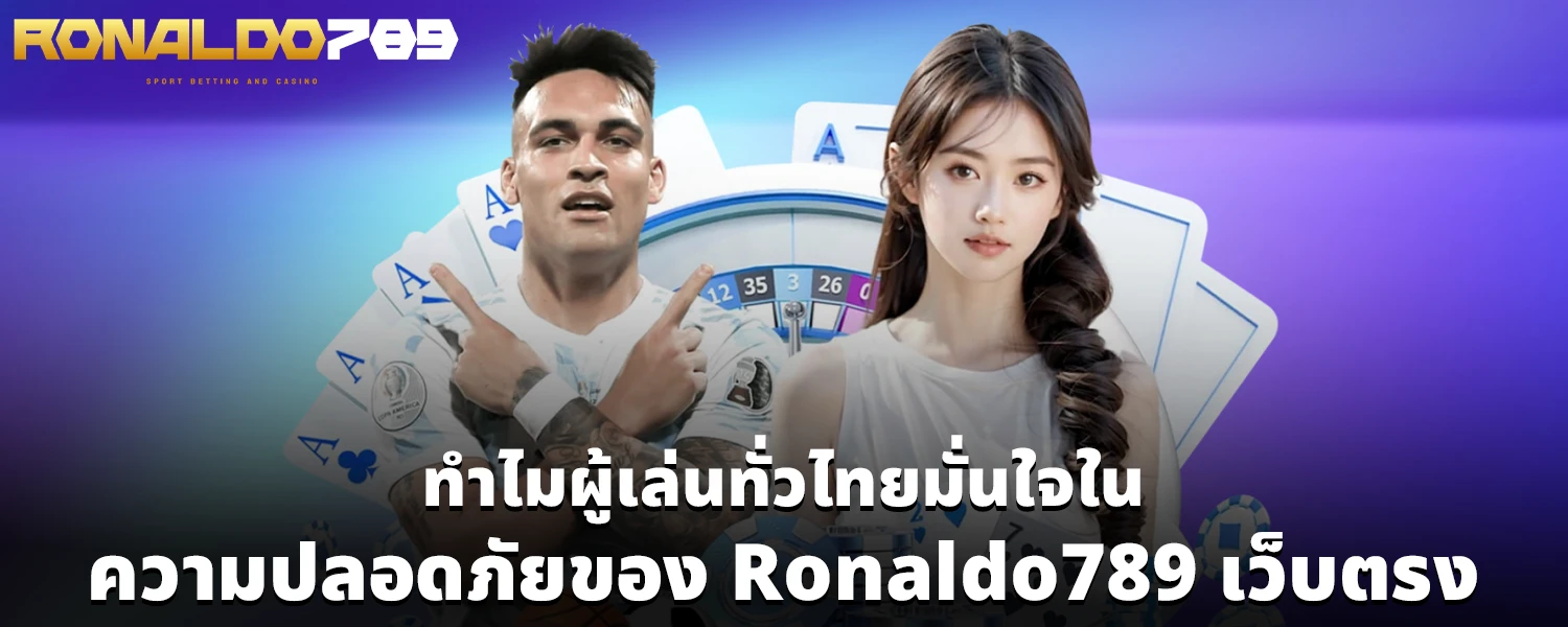 ทำไมผู้เล่นทั่วไทยมั่นใจในความปลอดภัยของ Ronaldo789 เว็บตรง