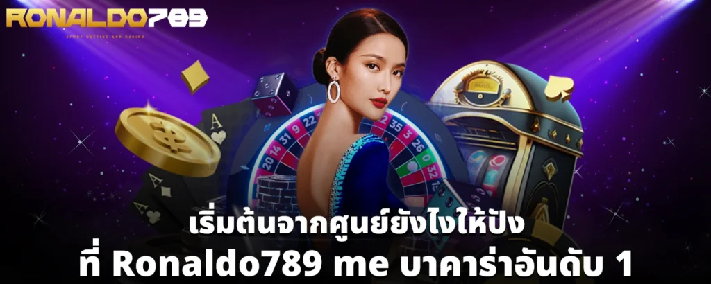 เริ่มต้นจากศูนย์ยังไงให้ปังที่ Ronaldo789 me บาคาร่าอันดับ 1