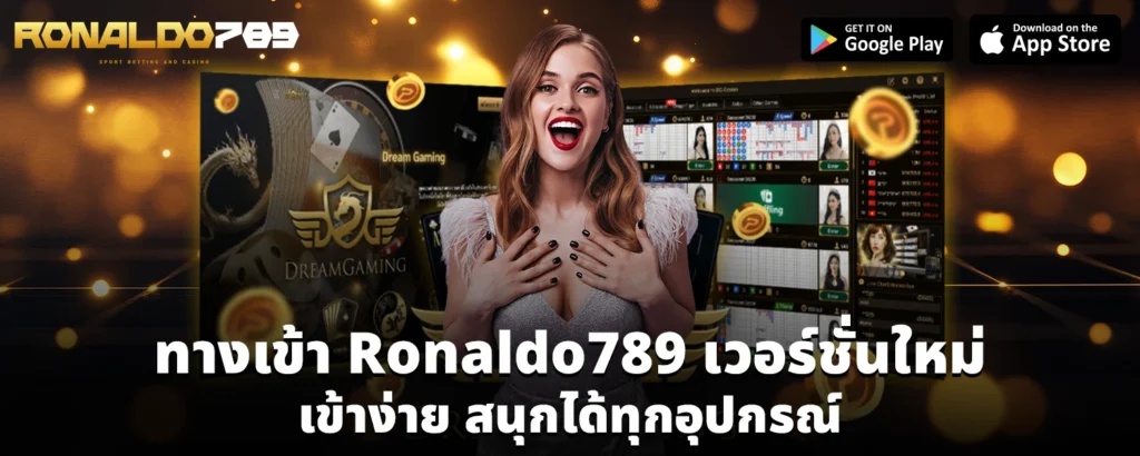 ทางเข้า Ronaldo789 เวอร์ชั่นใหม่ เข้าง่าย สนุกได้ทุกอุปกรณ์